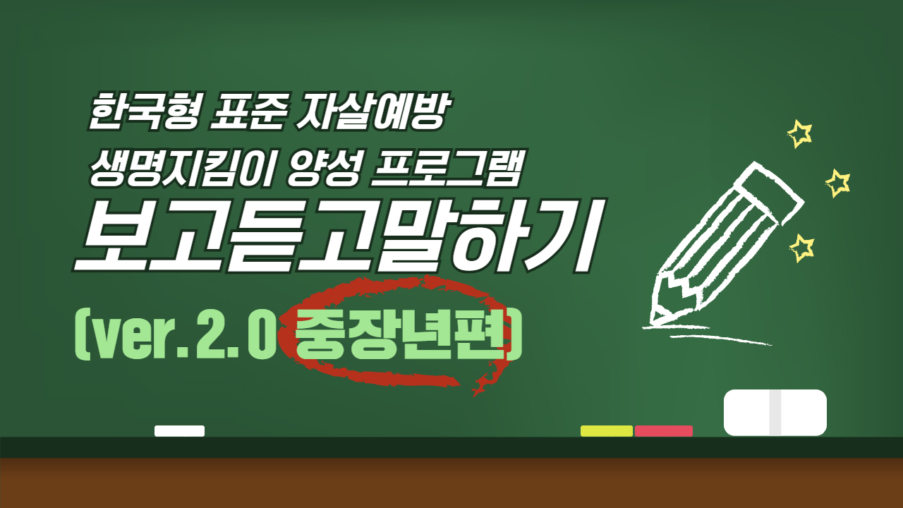 보고듣고말하기2.0중장년