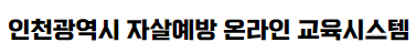 인천광역시 자살예방 온라인 교육시스템